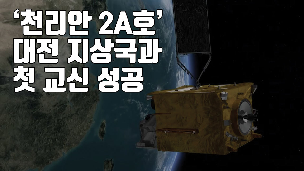 [자막뉴스] '천리안 2A호' 대전 지상국과 첫 교신 성공