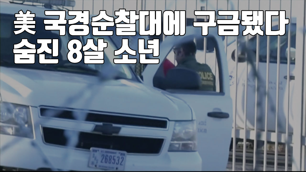 [자막뉴스] 美 국경순찰대에 구금됐다 숨진 8살 소년
