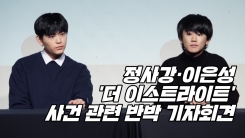 정사강·이은성 "이석철 기자회견, 멤버들과 상의 無…배신감" 정사강·이은성 "이석철 기자회견, 멤버들과 상의 無…배신감"