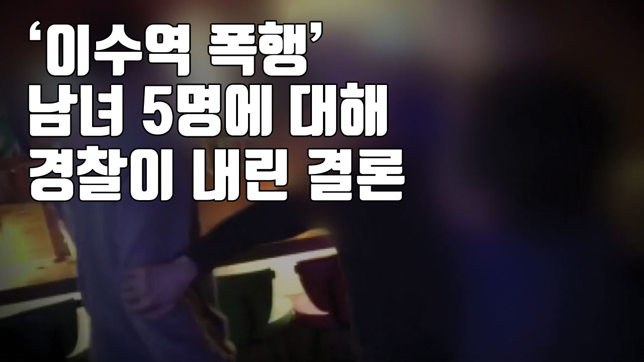 [자막뉴스] '이수역 폭행' 남녀 5명에 대해 경찰이 내린 결론
