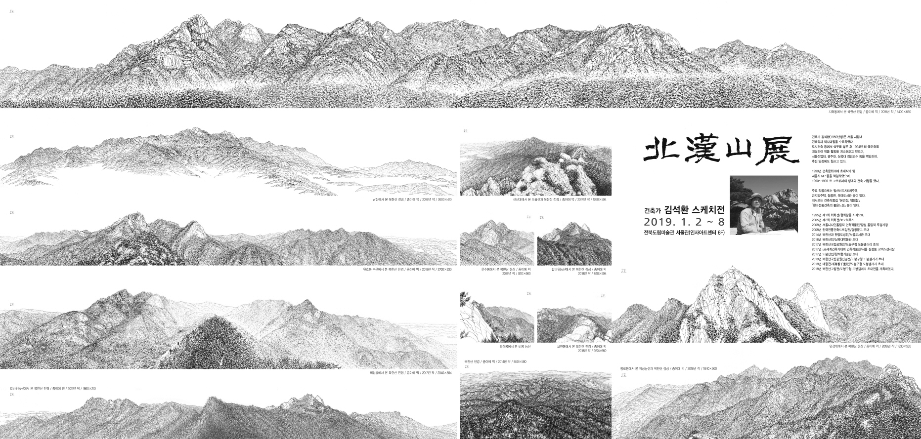 ● 멋진 세상 속 그림 읽기_ 실사와 사실 정신으로 구현한 건축가 김석환의 북한산전 스케치