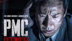 'PMC', 이틀 연속 박스오피스 1위...주말 관객 잡을까 'PMC', 이틀 연속 박스오피스 1위...주말 관객 잡을까