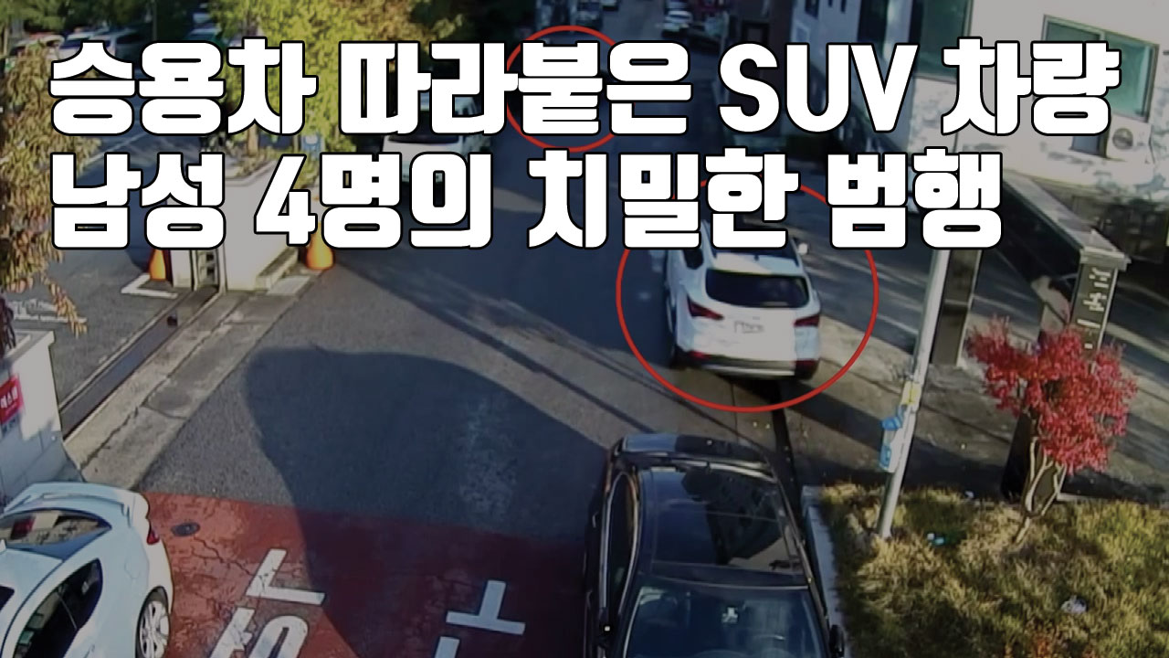 [자막뉴스] 승용차 따라붙은 SUV 차량...남성 4명의 치밀한 범행