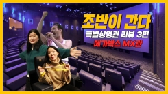 멀티플렉스 특별관 전격 해부-③메가박스 멀티플렉스 특별관 전격 해부-③메가박스