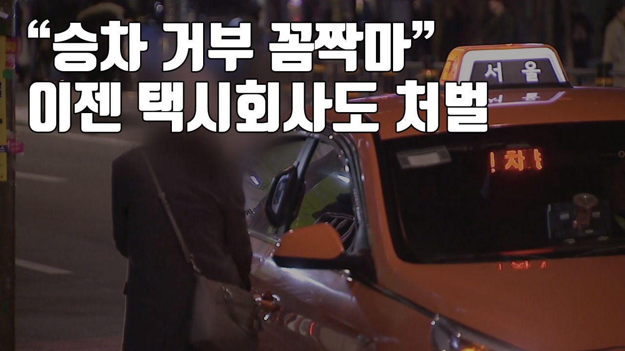 [자막뉴스] "승차 거부 꼼짝마"...이젠 택시회사도 처벌
