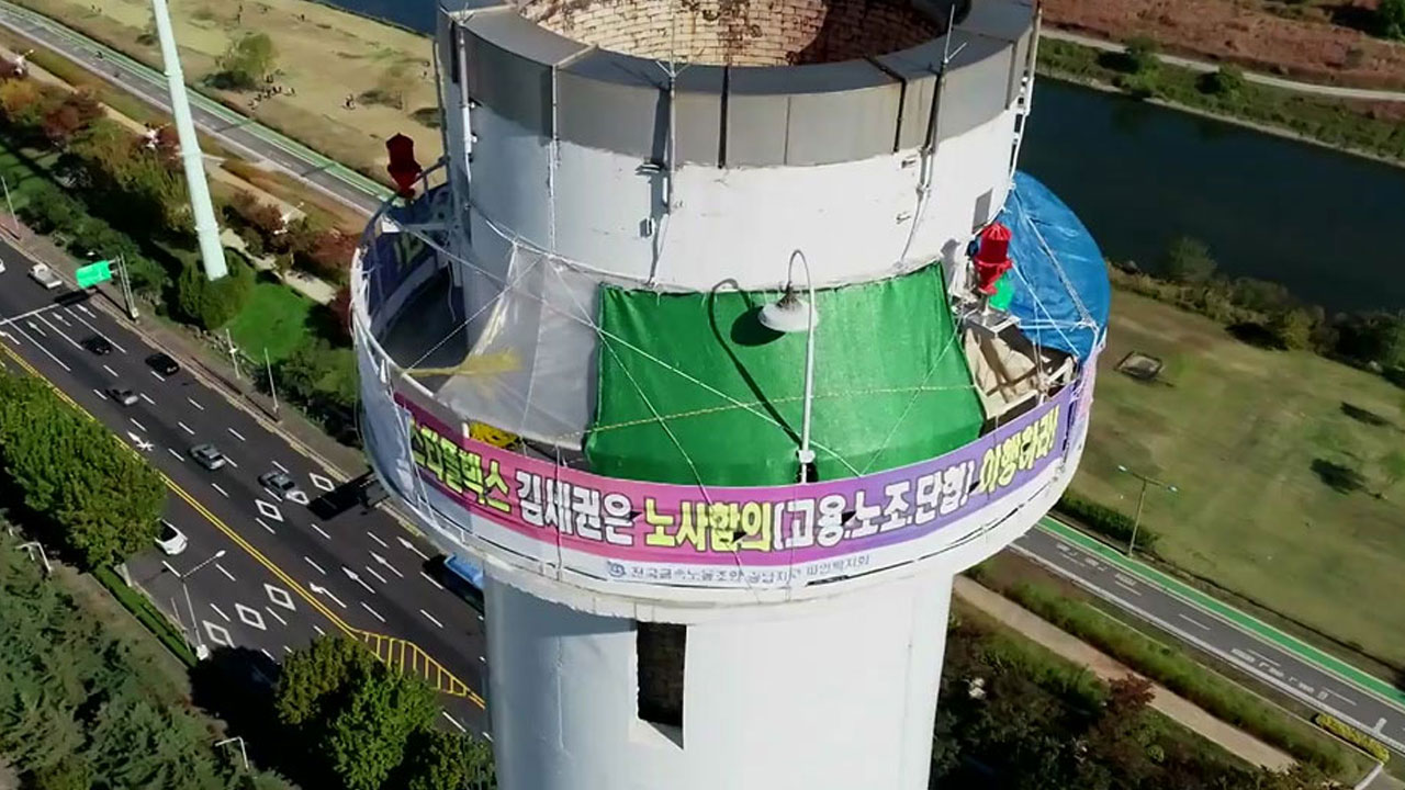 [취재N팩트] '최장기 굴뚝 농성' 파인텍 노사 내일 재협상