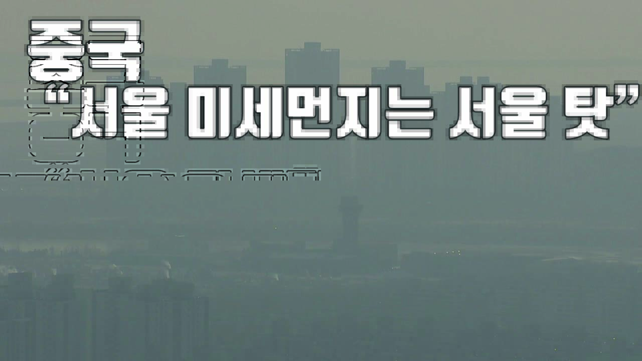 [자막뉴스] 미세먼지 중국 책임론에 "서울 미세먼지는 서울 탓"