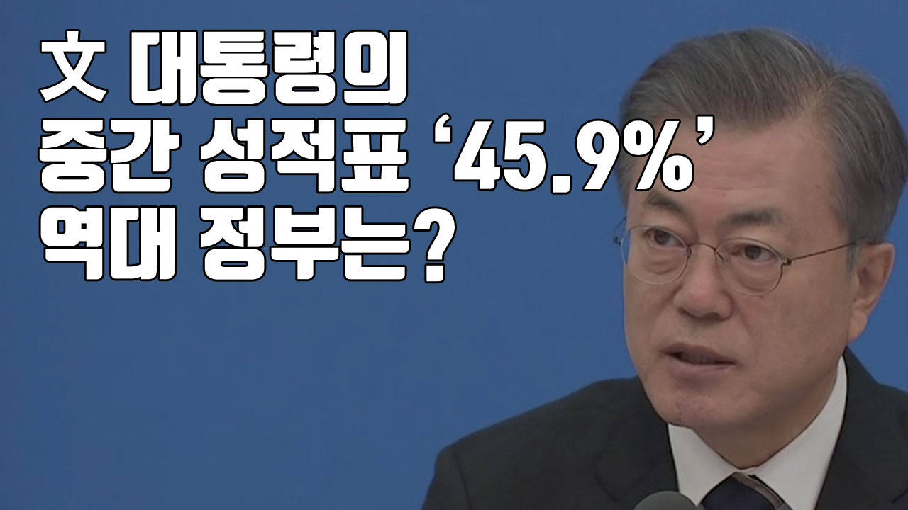 [자막뉴스] 文 대통령의 중간 성적표 '45.9%'...역대 정부는?