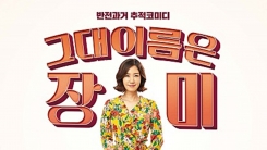 유호정 '그대 이름은 장미', 복고감성+모성감동...'써니' 이을까(종합) 유호정 '그대 이름은 장미', 복고감성+모성감동...'써니' 이을까(종합)
