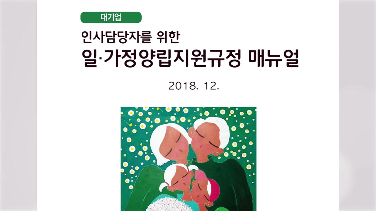 [서울] 임신에서 출산·육아까지...워킹맘 지원 제도 한 권에