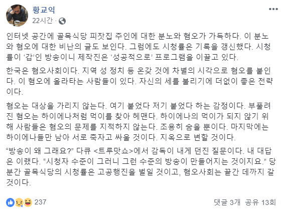 황교익 "피자집 사장 비난? '골목식당' 혐오 사회 부추겨"