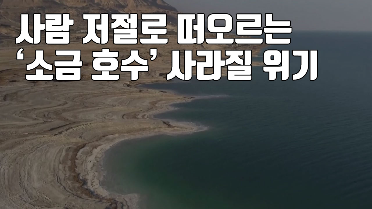 [자막뉴스] 사람 저절로 떠오르는 '소금 호수', 사라질 위기에...