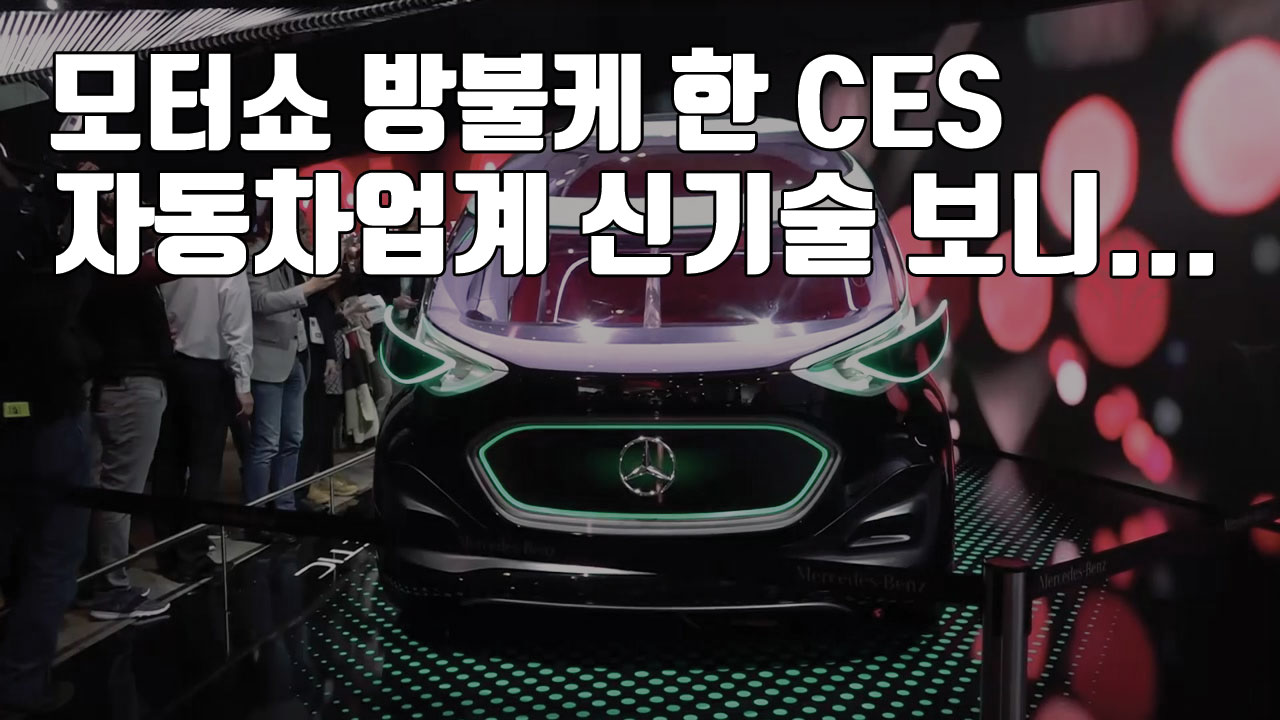 [자막뉴스] 모터쇼 방불케 한 CES, 자동차업계 신기술 보니...