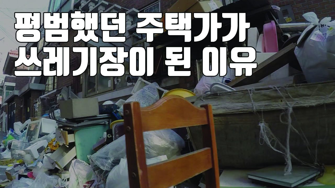 [자막뉴스] "밤에 너무 무서워요"...쓰레기장이 된 동네의 사연