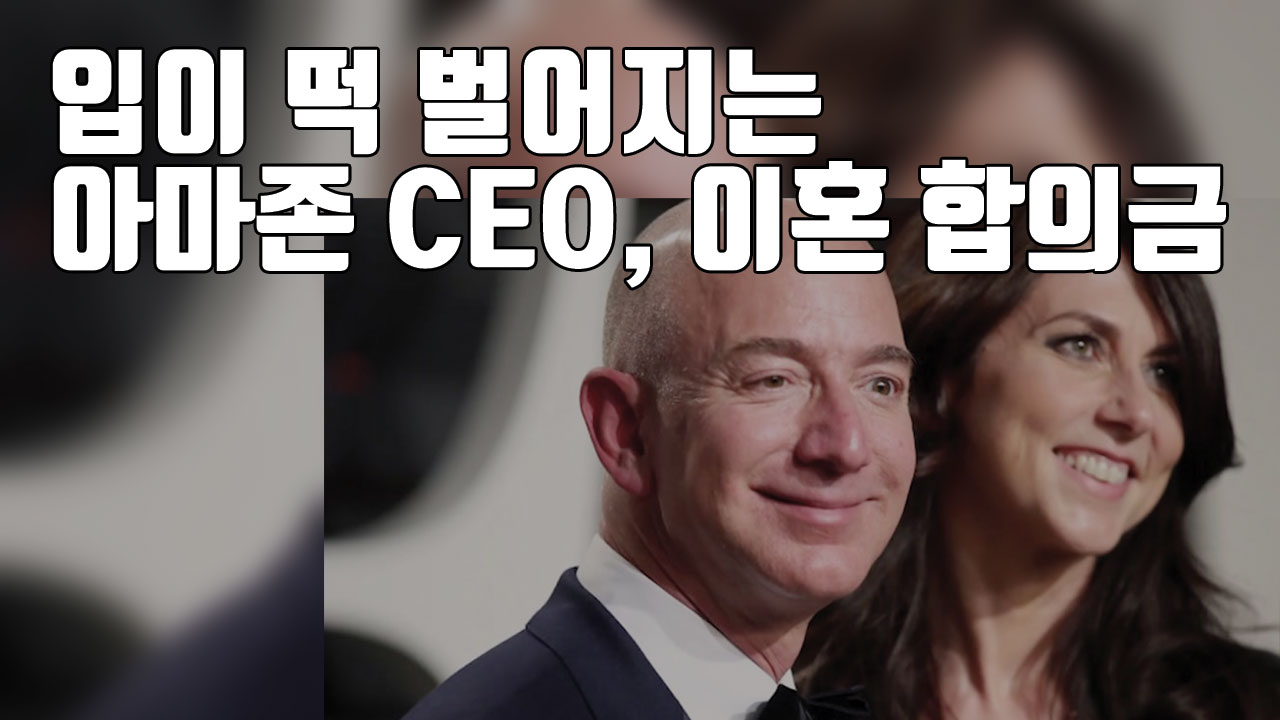 [자막뉴스] 세계 최고 부자 아마존 CEO, 이혼 발표...천문학적 합의금