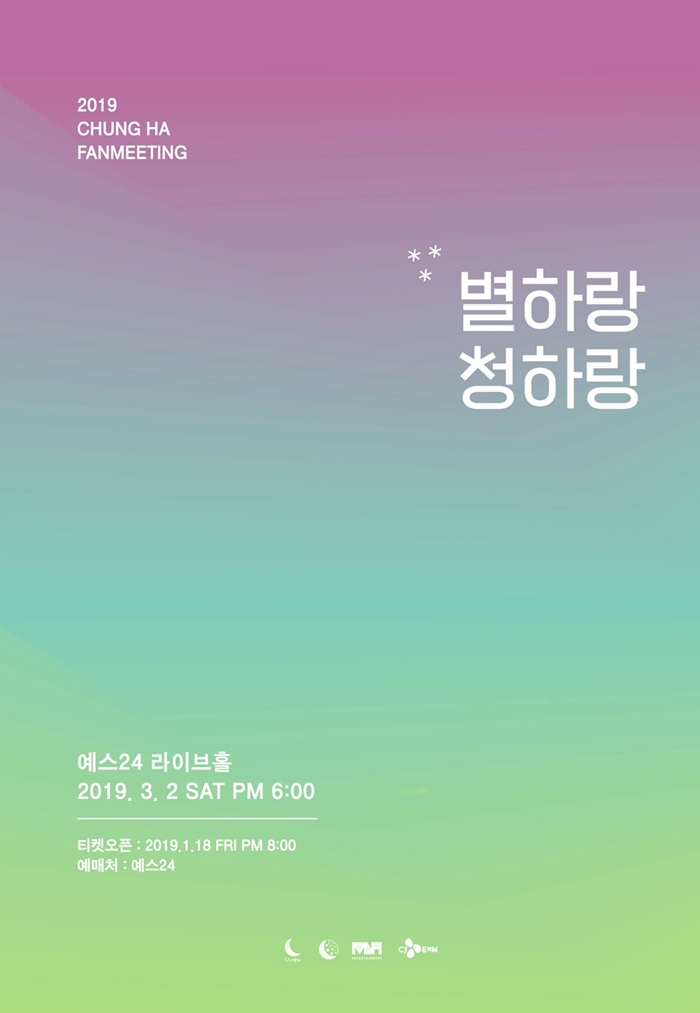 청하, 3월 2일 두 번째 공식 팬미팅 개최…18일 티켓 오픈