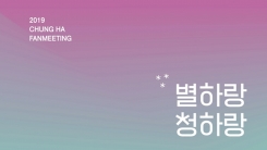청하, 3월 2일 두 번째 공식 팬미팅 개최…18일 티켓 오픈 청하, 3월 2일 두 번째 공식 팬미팅 개최…18일 티켓 오픈