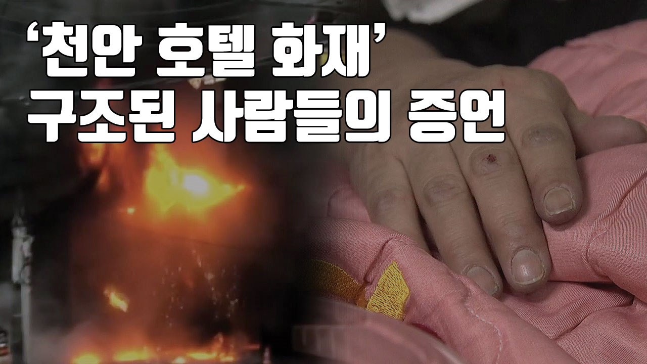 [자막뉴스] '천안 호텔 화재' 구조된 사람들의 증언