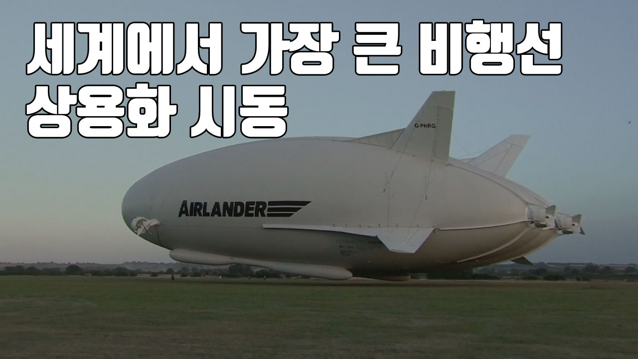 [자막뉴스] '세계에서 가장 큰 비행선' 상용화 시동