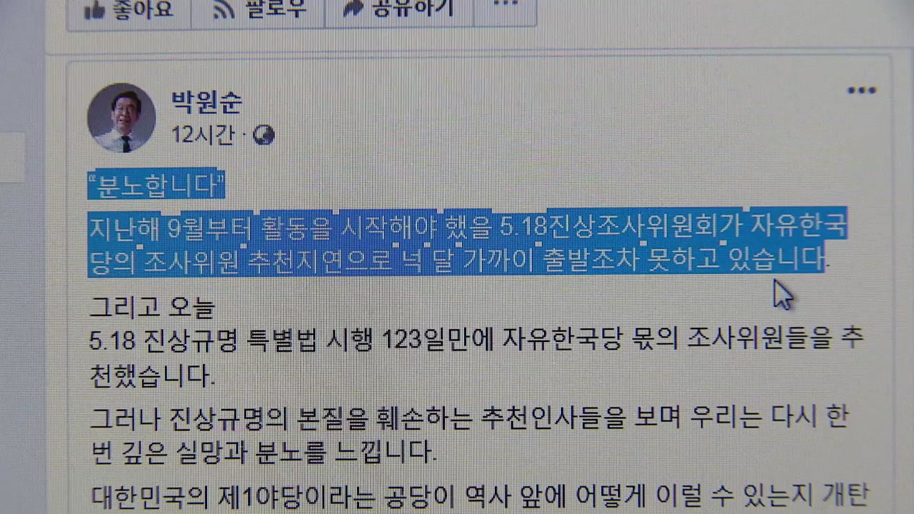 박원순 "한국당 5·18조사위원 추천 인사에 실망·분노"