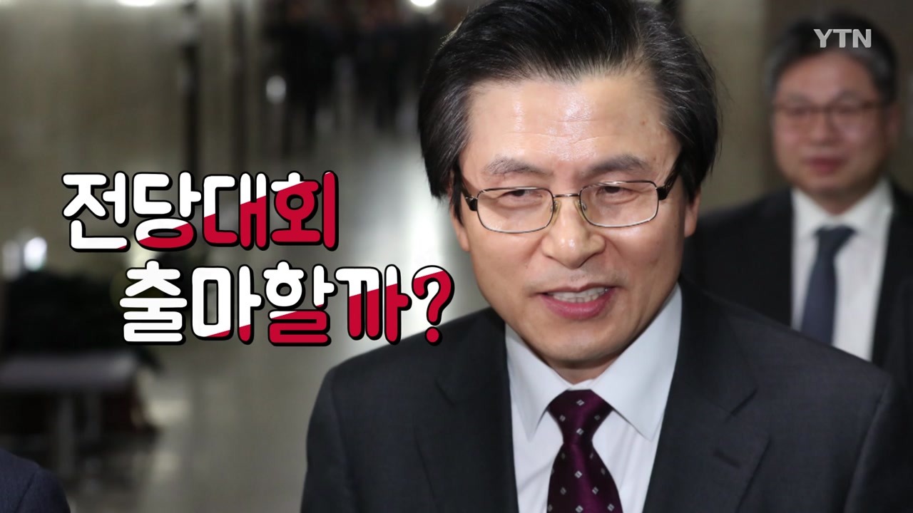 '정치 신인' 황교안 등판...파급력은?