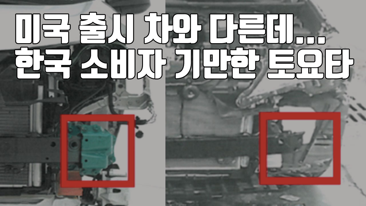 [자막뉴스] 미국 출시 차와 다른데...한국 소비자 기만한 토요타
