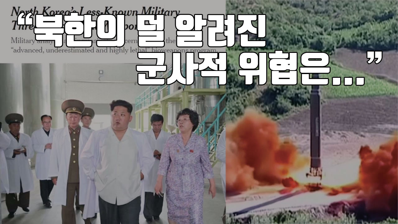 [자막뉴스] 미국 언론, 북한 생물학무기 위협론 제기...배경은?