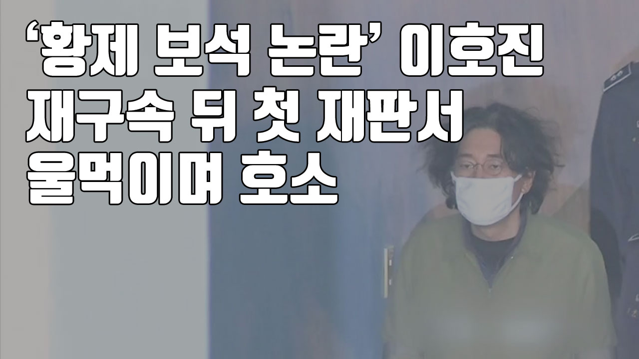 [자막뉴스] '황제 보석 논란' 이호진, 재구속 뒤 첫 재판서 울먹이며 호소