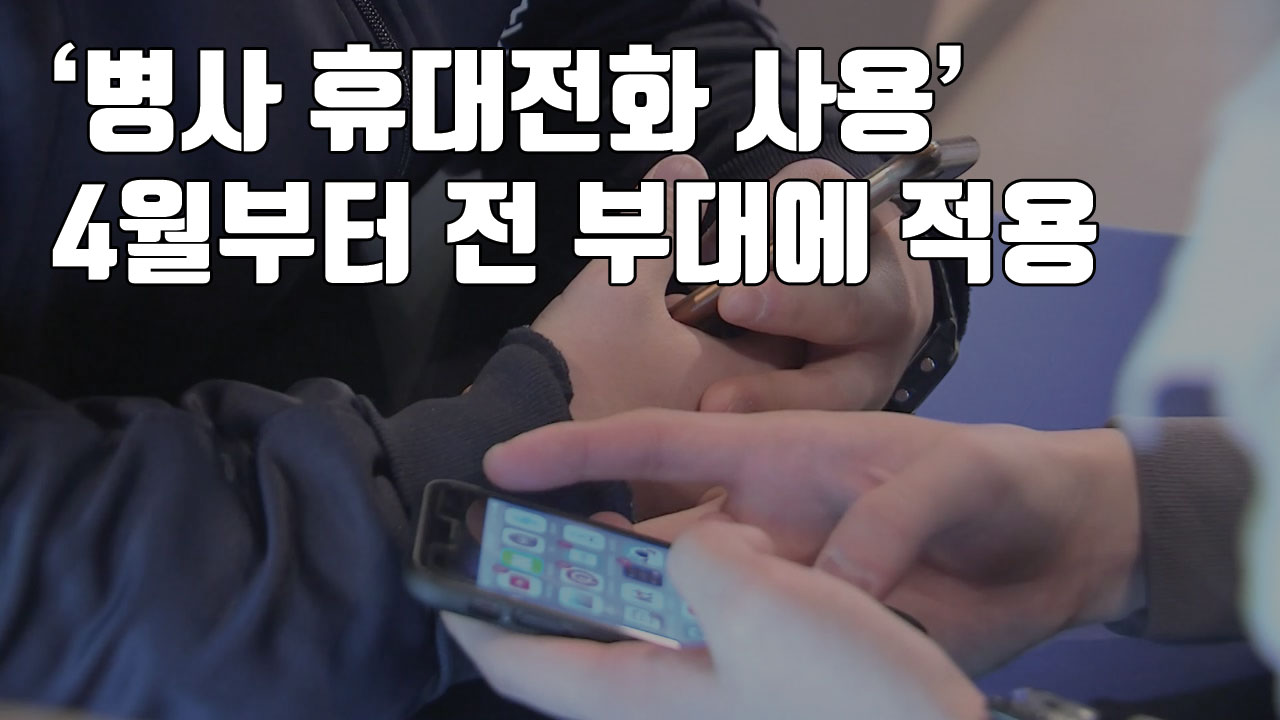 [자막뉴스] '병사 휴대전화 사용' 4월부터 전 부대에 확대 시행