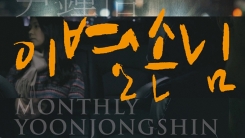 '월간 윤종신' 1월호, 23일 '이별손님' 공개…'이별택시' 속 기사 시점 '월간 윤종신' 1월호, 23일 '이별손님' 공개…'이별택시' 속 기사 시점
