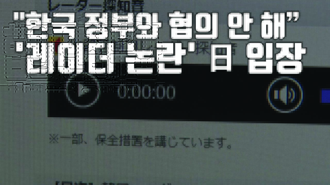 [자막뉴스] 日, 18초 음성 추가 공개 " 레이더 논란 한국과 협의 중단"