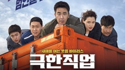 '극한직업', 말맛과 액션의 황금 레시피...설 극장가 웃음 맛집 '극한직업', 말맛과 액션의 황금 레시피...설 극장가 웃음 맛집