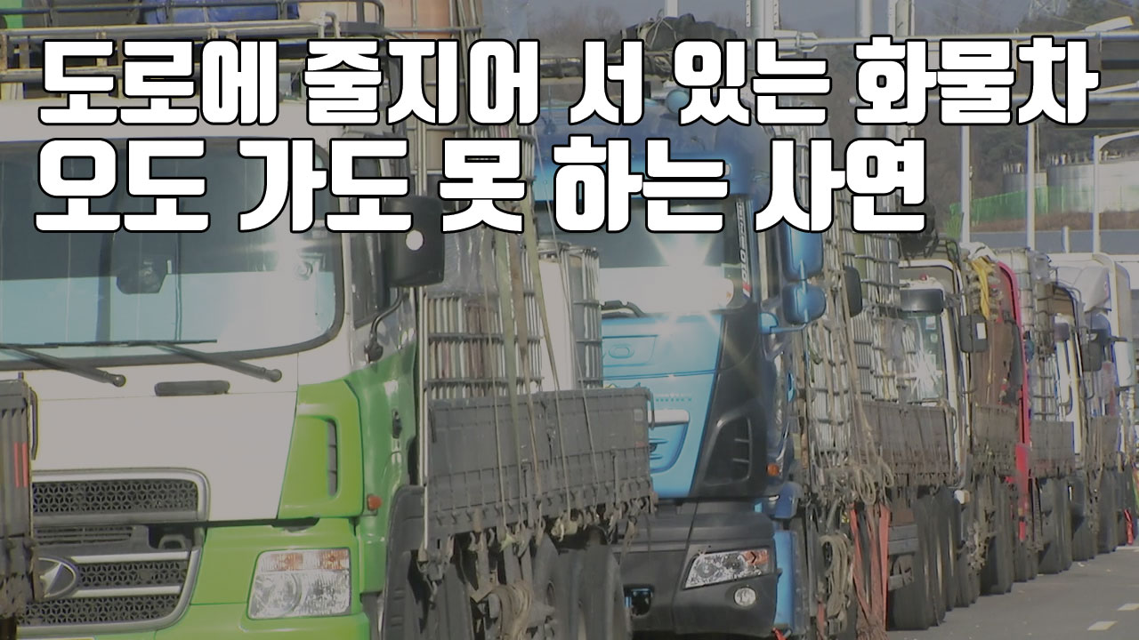 [자막뉴스] 도로에 줄지어 서 있는 화물차...오도 가도 못 하는 사연
