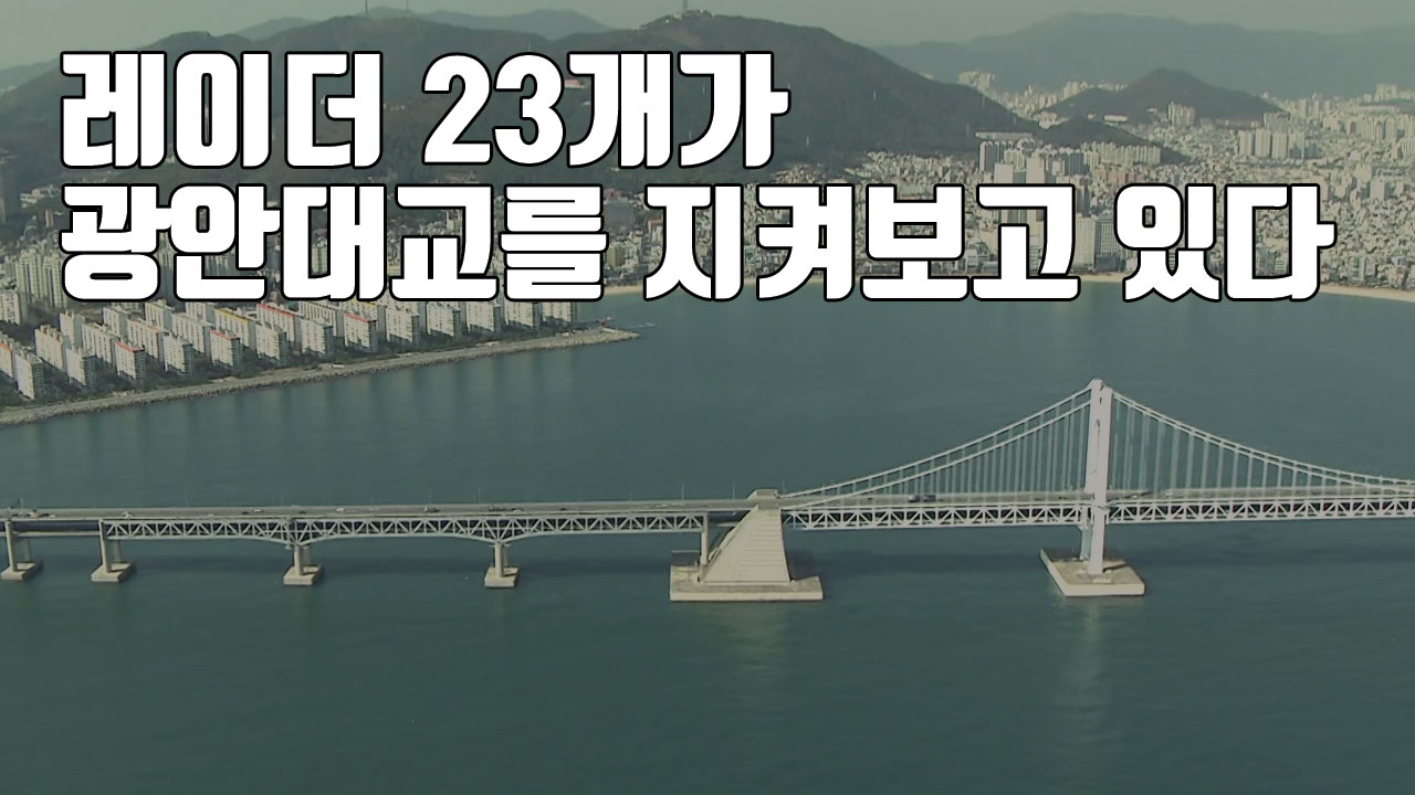 [자막뉴스] 레이더 23개가 광안대교를 지켜보고 있다