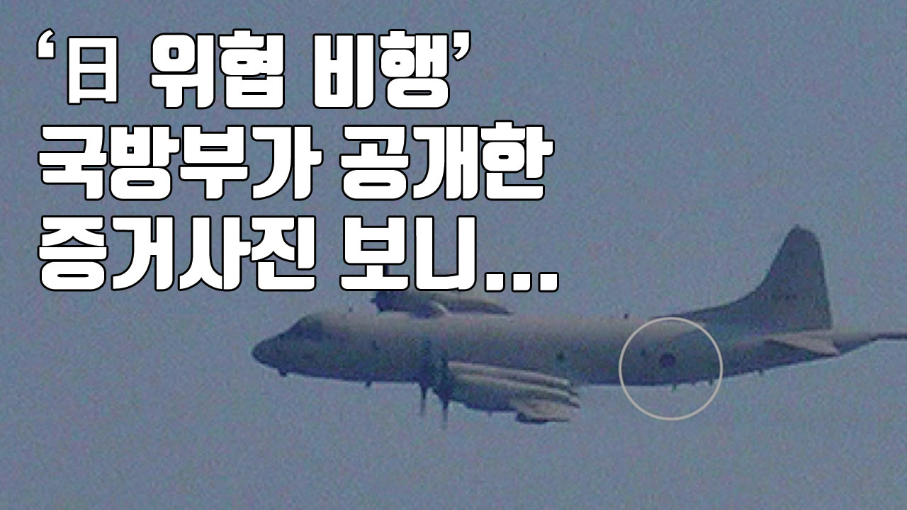 [자막뉴스] '日 위협 비행' 국방부가 공개한 증거사진 보니...
