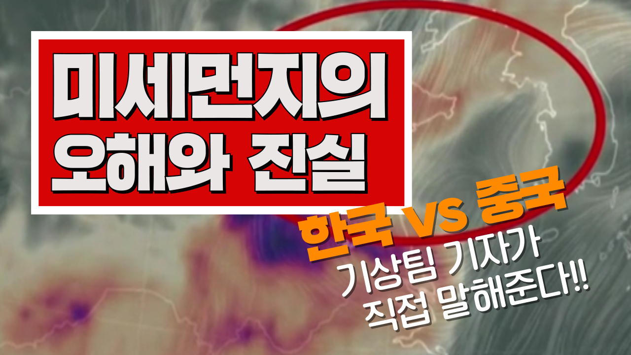 [3분뉴스] 미세먼지에 갇힌 한국, 이대로 가다가는...