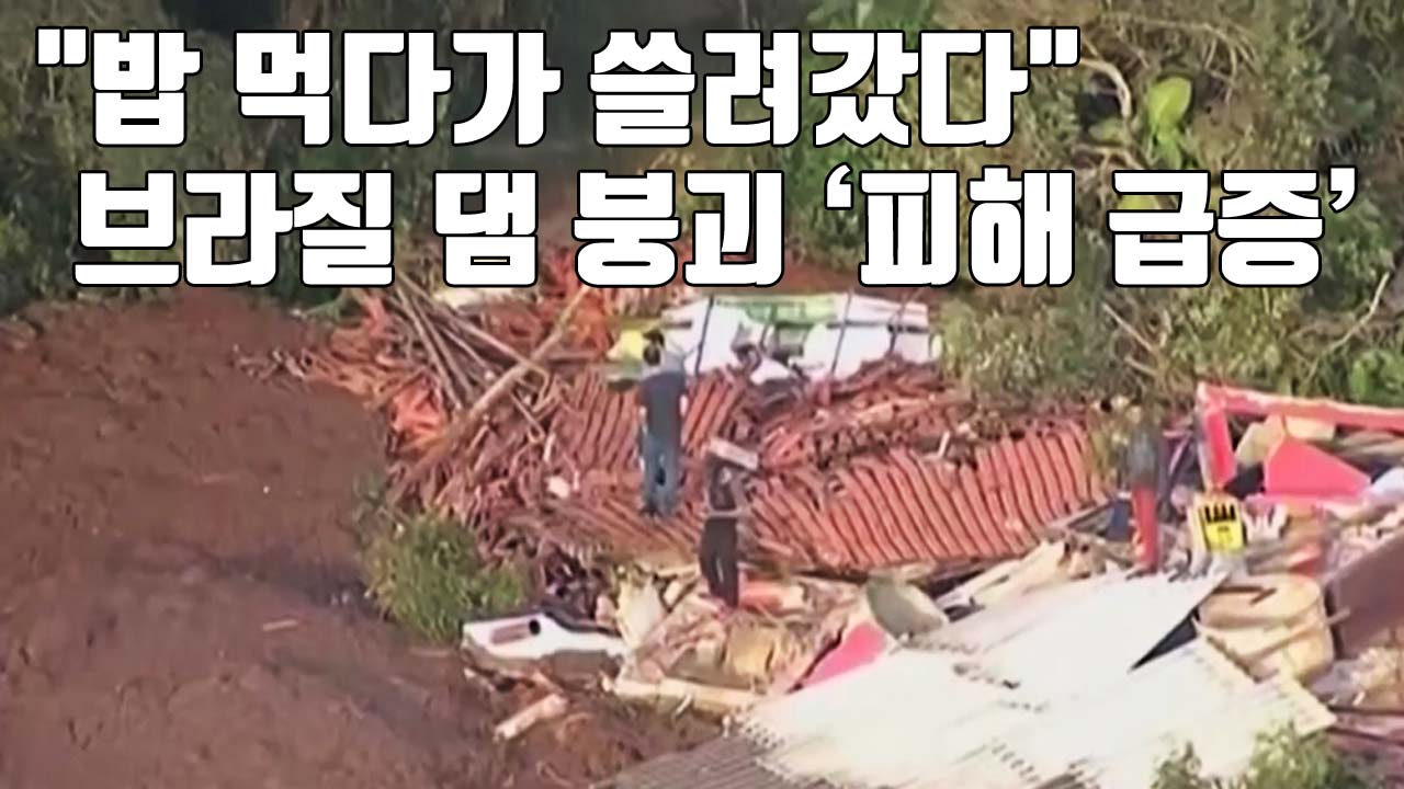 [자막뉴스] '실종자 3백 명' 브라질 댐 붕괴, 더 위험한 이유