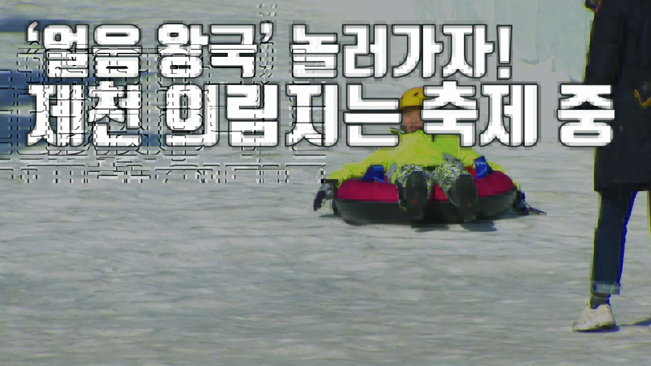 [자막뉴스] 겨울에도 즐거운 제천 '얼음축제' 로 썰매타러 가자!