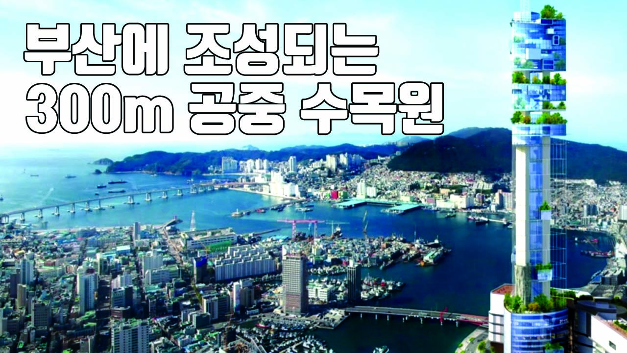 [자막뉴스] 2022년 부산에 조성되는 '300m 공중 수목원'