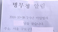 군대 입영 독려인가, 망신주기인가
