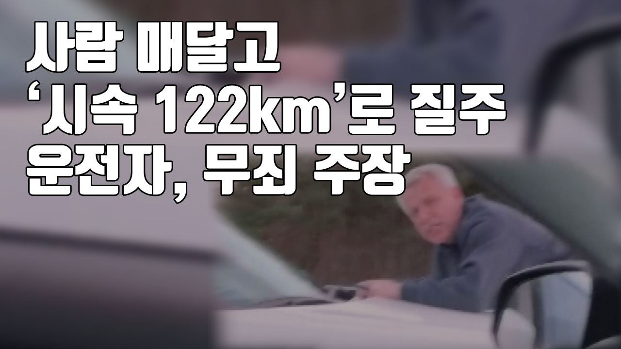 [자막뉴스] 사람 매달고 '시속 122km' 질주한 운전자, 무죄 주장