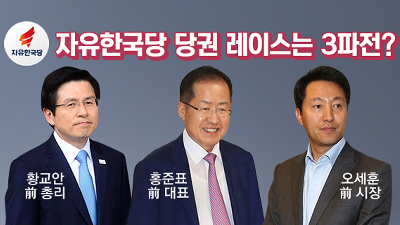 '사실은 1강 2중?'...윤곽 잡힌 한국당 전당대회