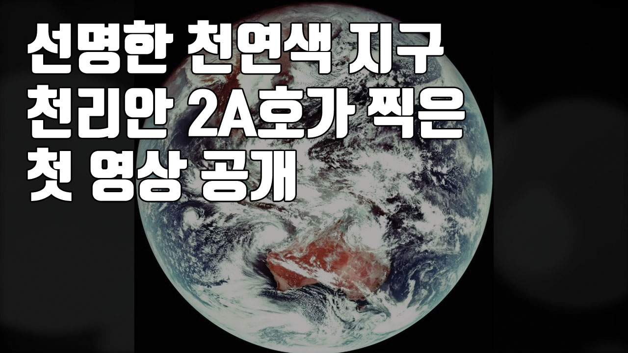 [자막뉴스] 선명한 천연색 지구...천리안 2A호가 찍은 첫 영상 공개