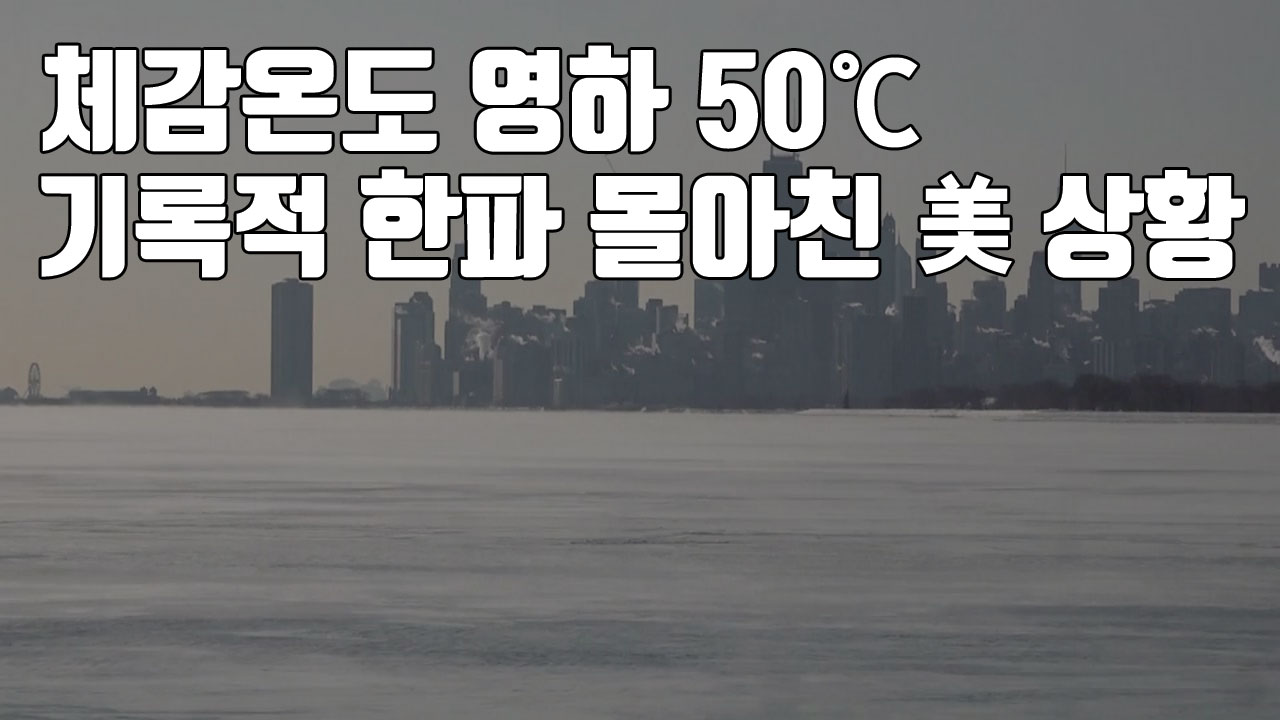 [자막뉴스] 체감온도 영하 50℃...기록적 한파 몰아친 美 상황