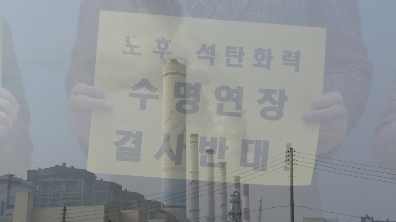 노후 화력발전소 수명 연장 '꼼수'..."정부 정책과 반대"