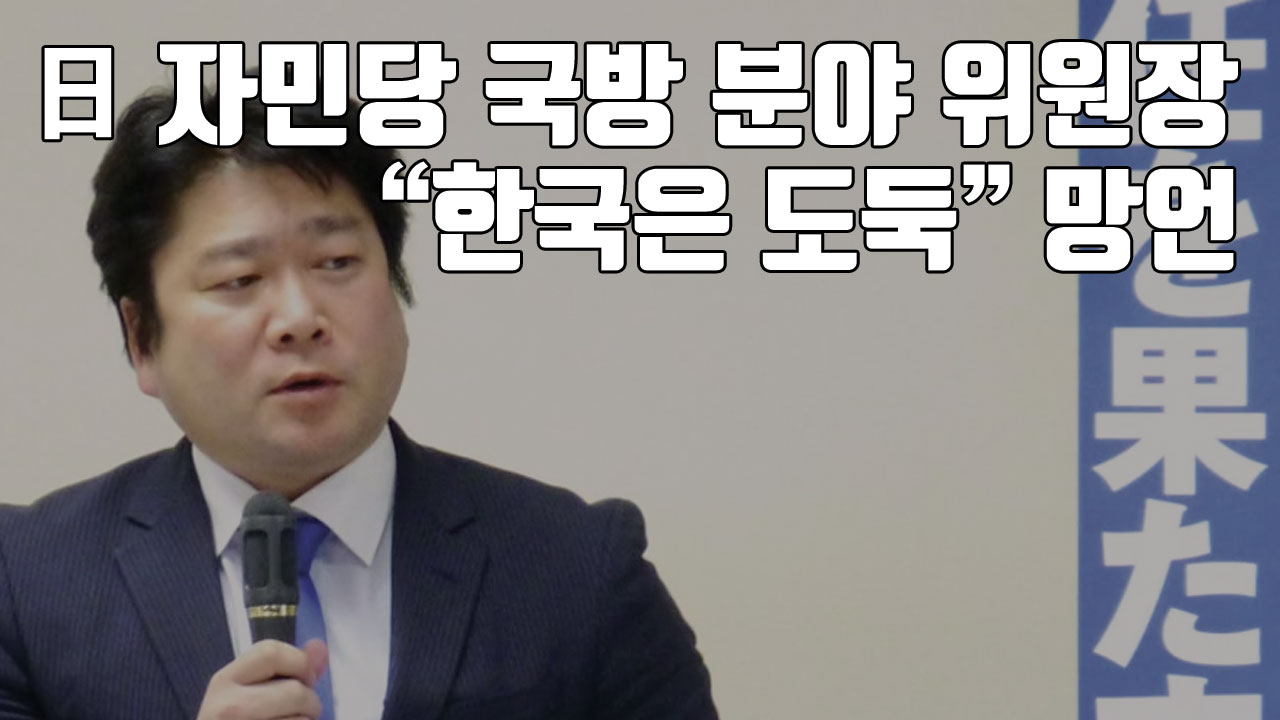 [자막뉴스] 日 자민당 국방 분야 위원장, "한국은 도둑" 망언