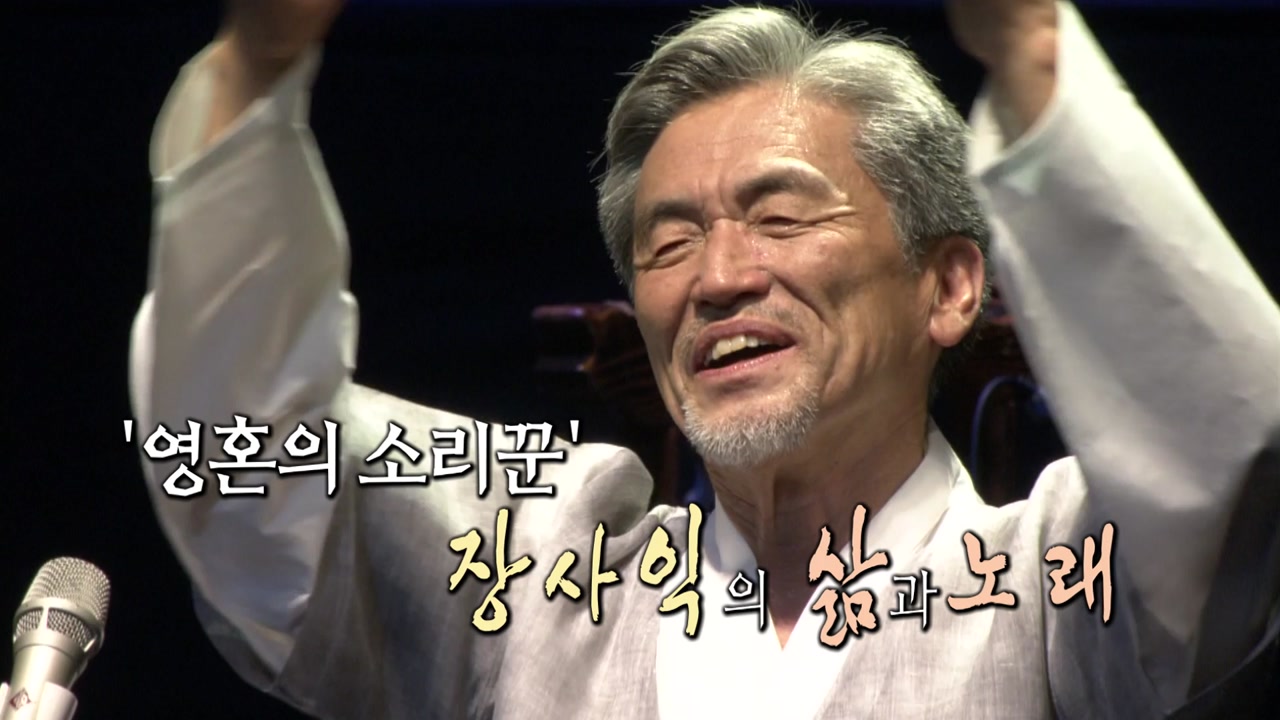 [영상] 한국인 정서 담은 장사익의 소리꾼 인생