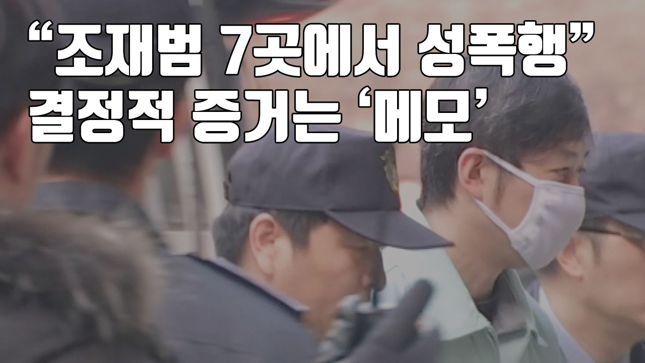 [자막뉴스] "조재범 7곳에서 성폭행"...결정적 증거는 '메모'