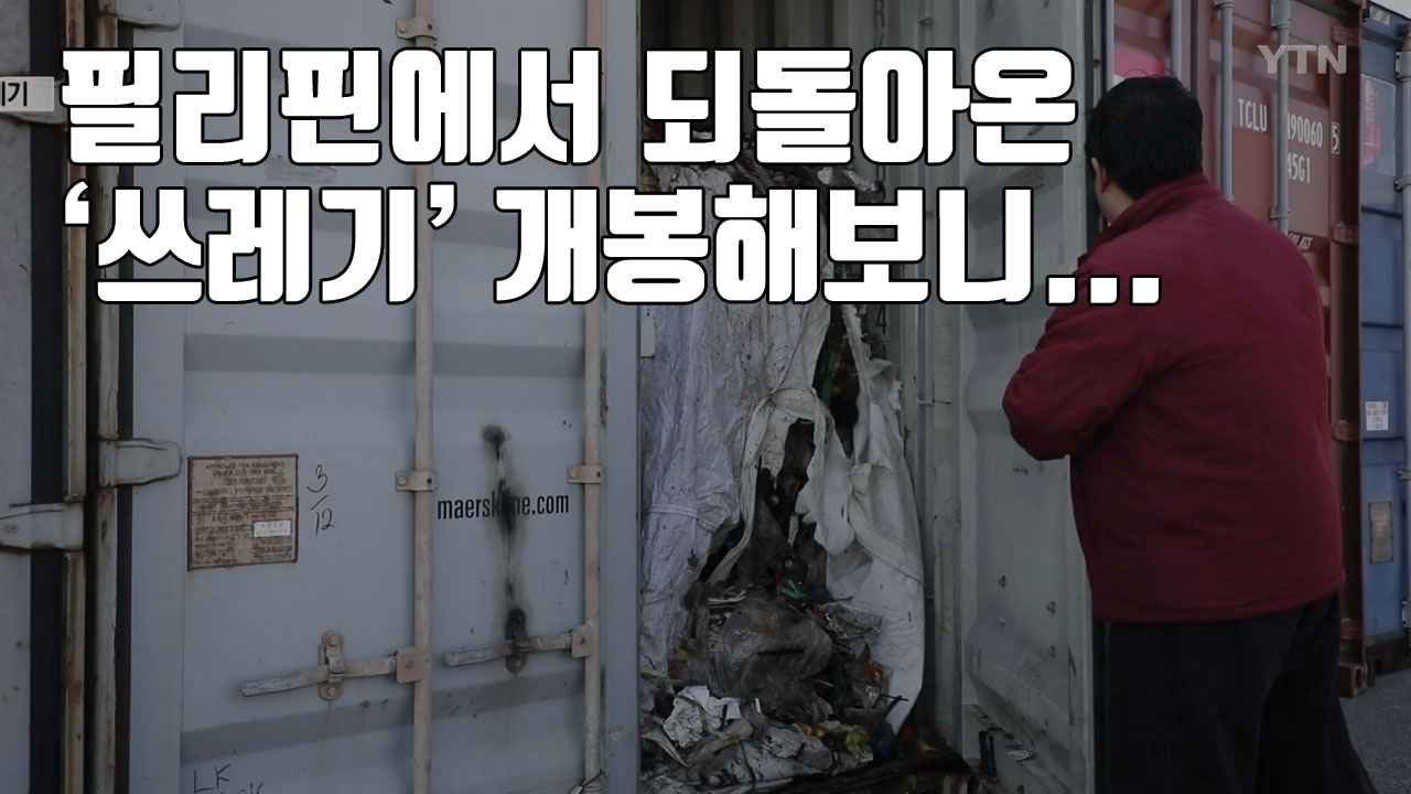 [자막뉴스] 필리핀에서 되돌아온 '쓰레기' 개봉해보니...