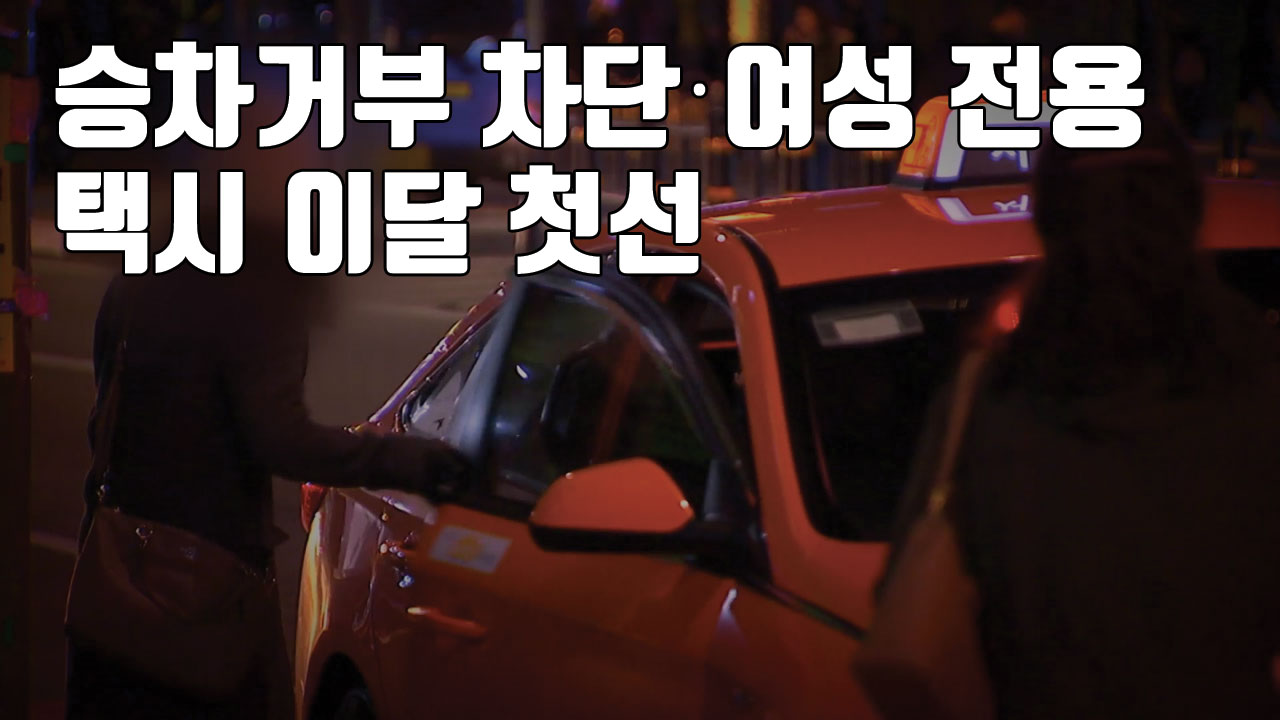 [자막뉴스] '승차거부 차단·여성 전용' 택시 이달 첫선